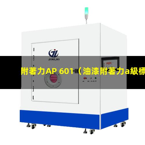 附著力AP 601